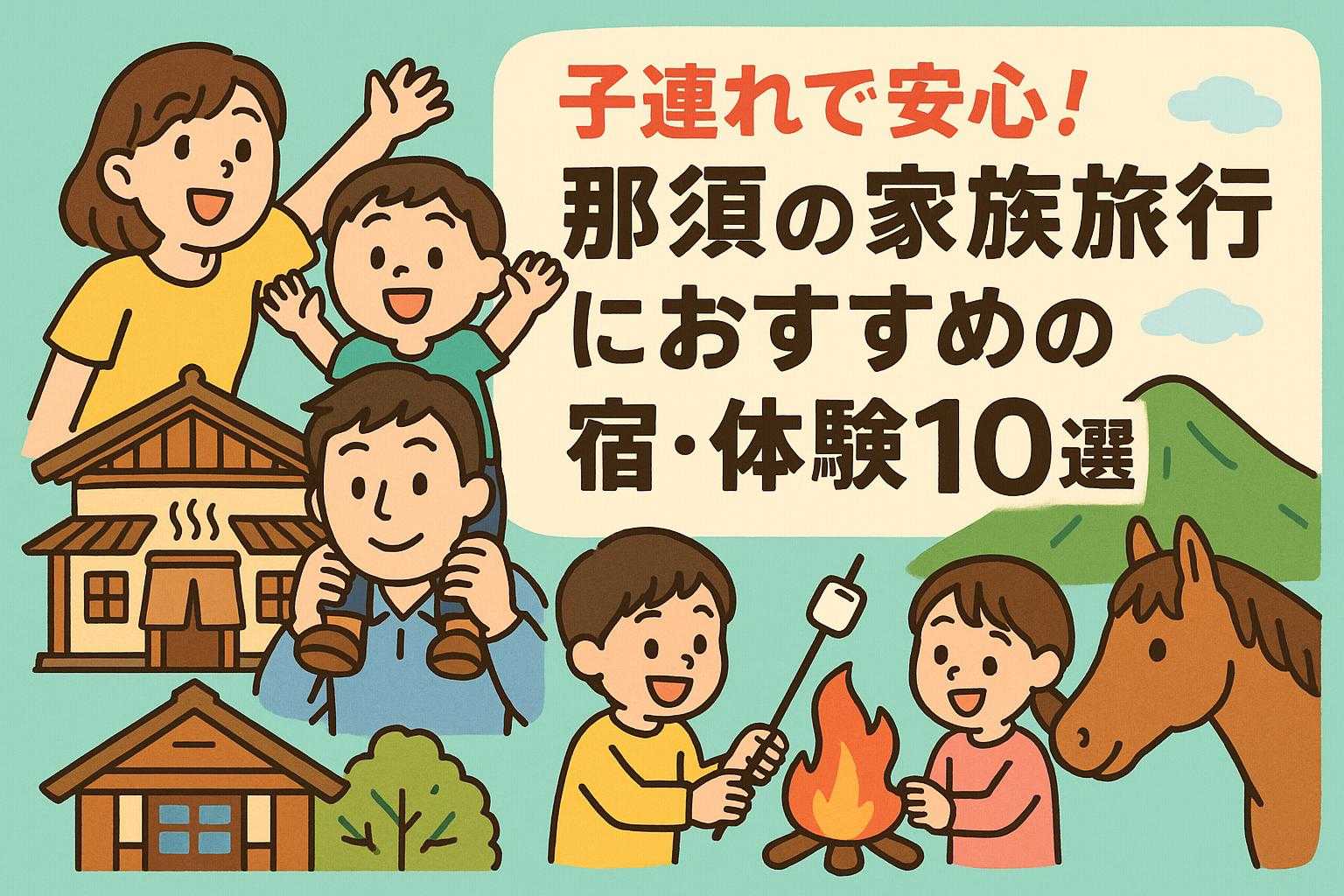 子連れで安心！那須の家族旅行におすすめの宿・体験10選