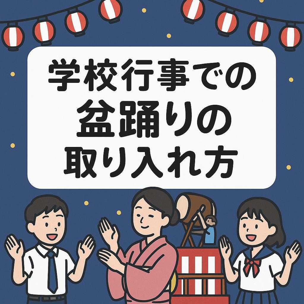 学校行事での盆踊りの取り入れ方