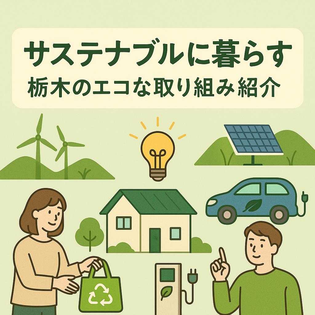 サステナブルに暮らす｜栃木のエコな取り組み紹介