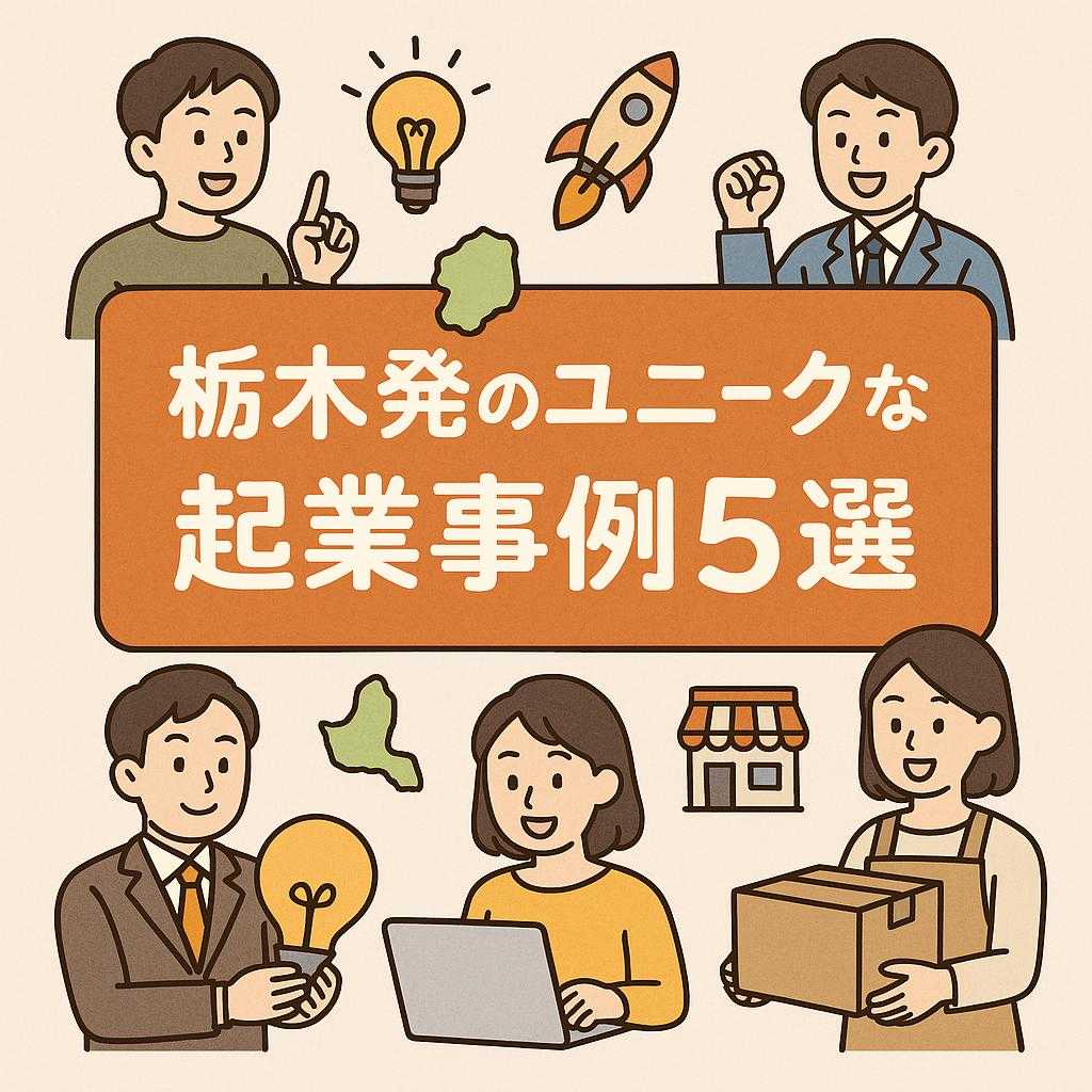 栃木発のユニークな起業事例5選