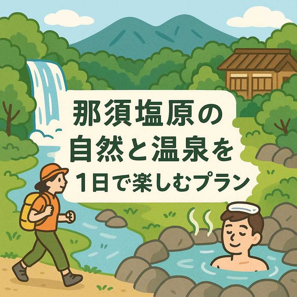 那須塩原の自然と温泉を1日で楽しむプラン