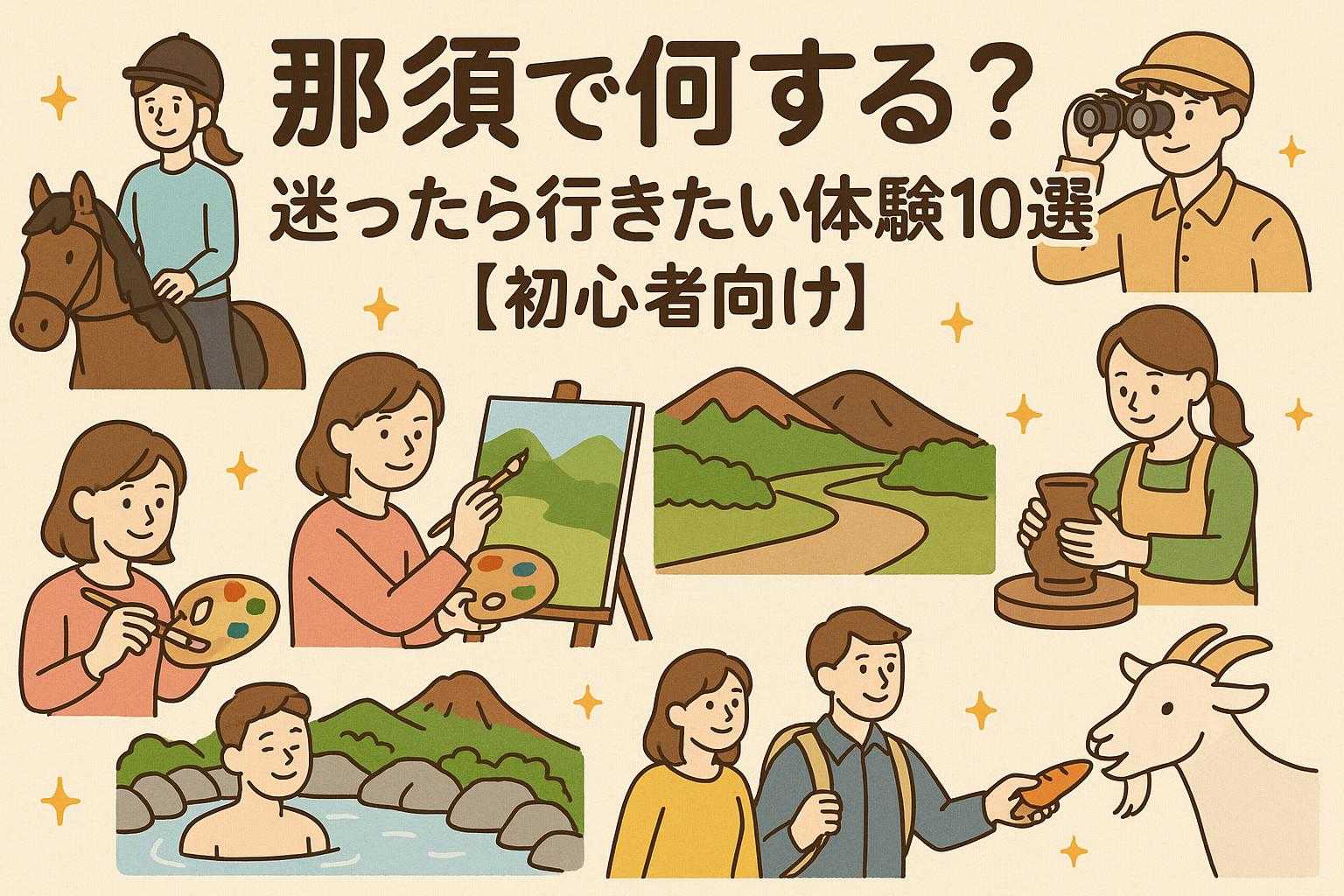 那須で何する？迷ったら行きたい体験10選【初心者向け】