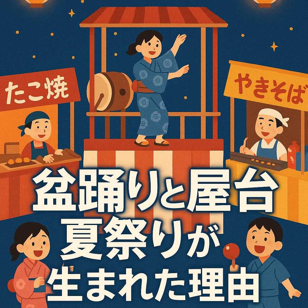 盆踊りと屋台｜夏祭りのセットが生まれた理由