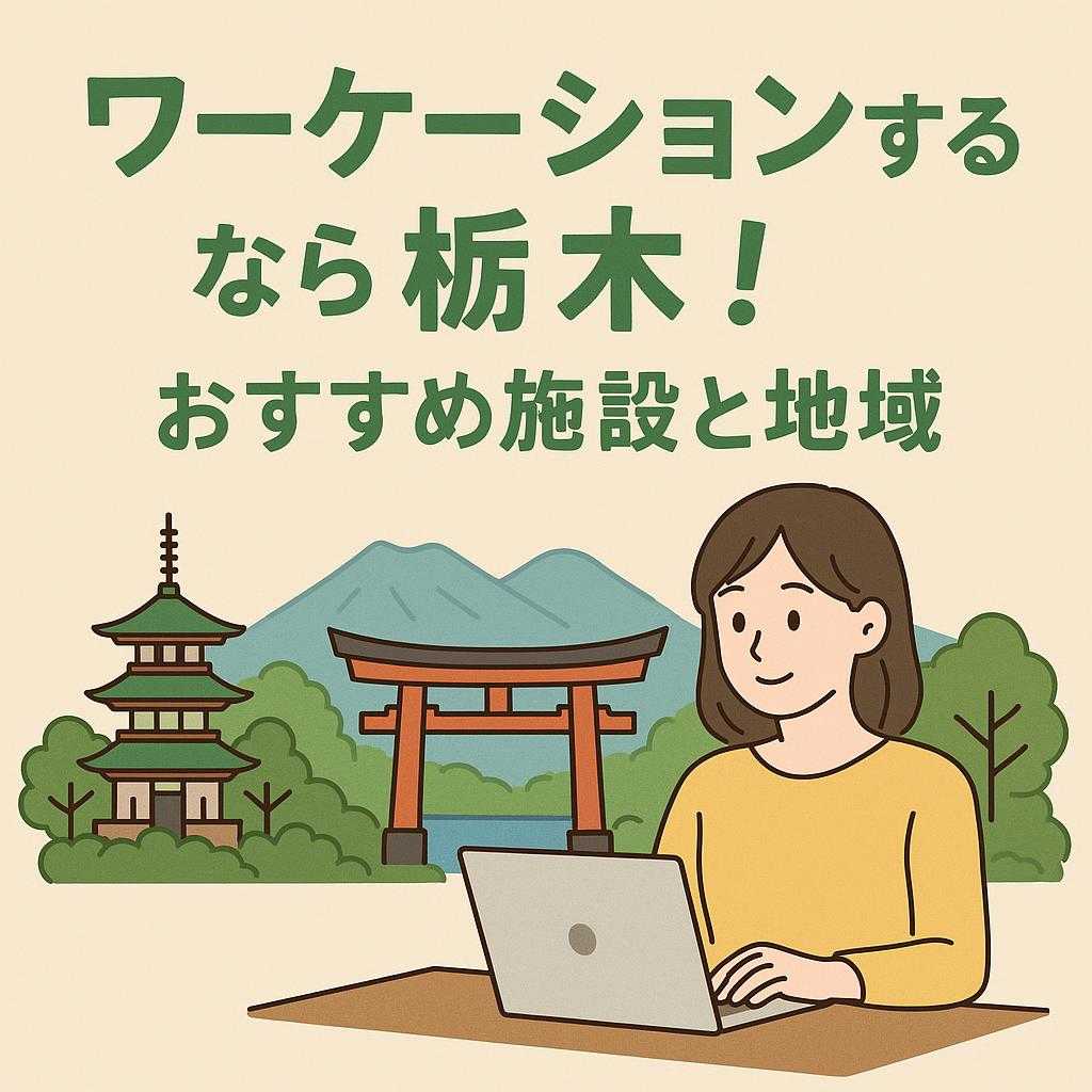 ワーケーションするなら栃木！おすすめ施設と地域