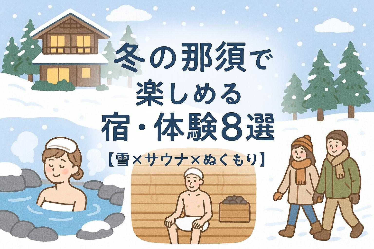 冬の那須で楽しめる宿・体験8選【雪×サウナ×ぬくもり】