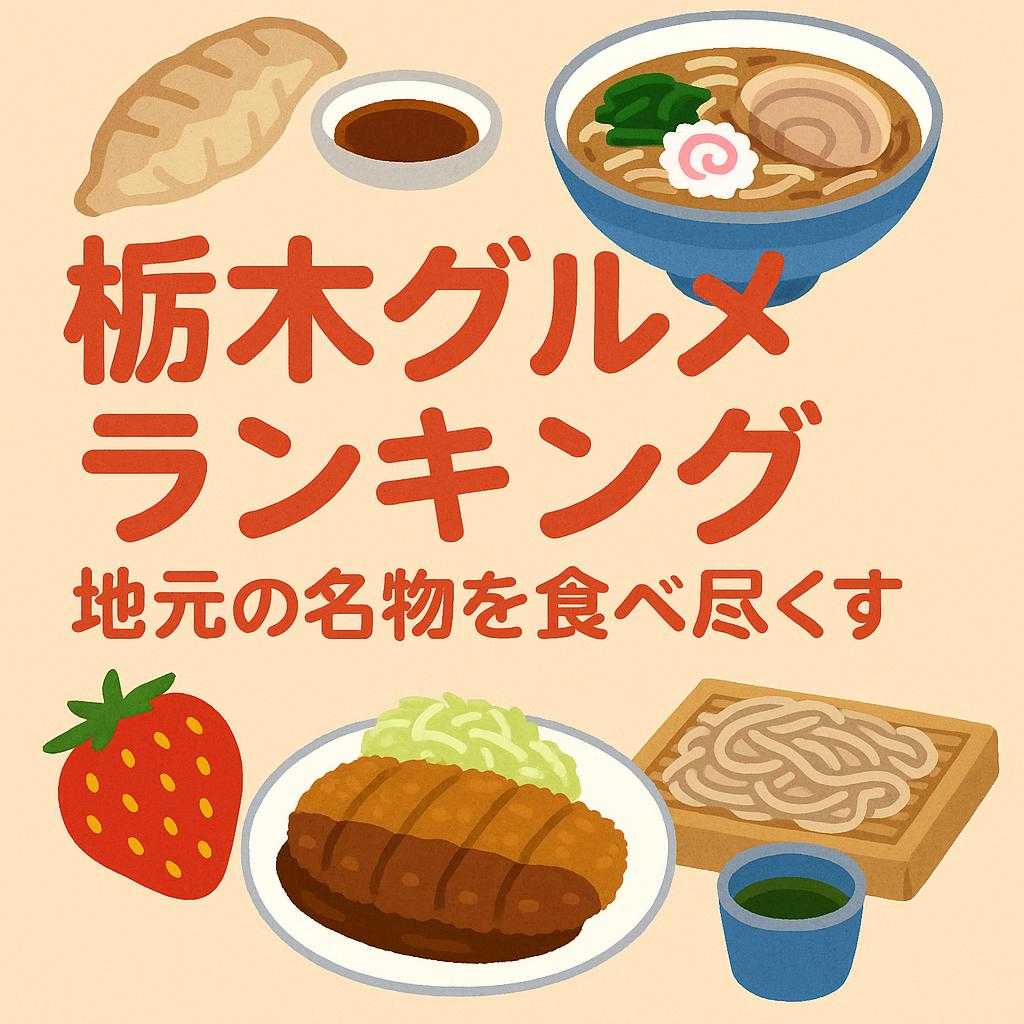 栃木グルメランキング｜地元の名物を食べ尽くす