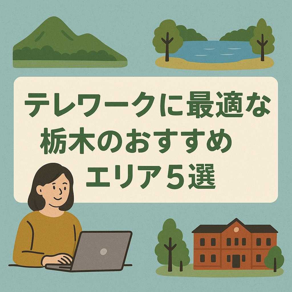 テレワークに最適な栃木のおすすめエリア5選