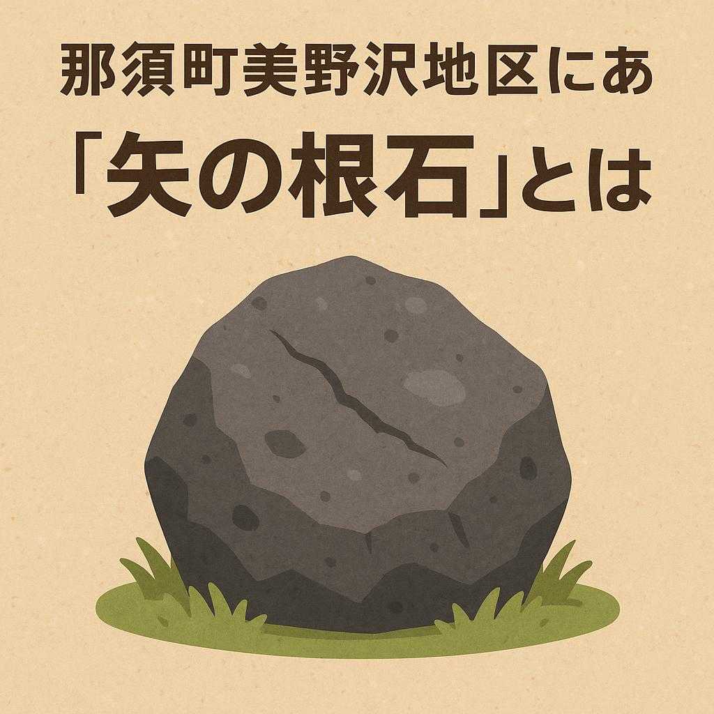 那須町美野沢地区にある｢矢の根石｣とは