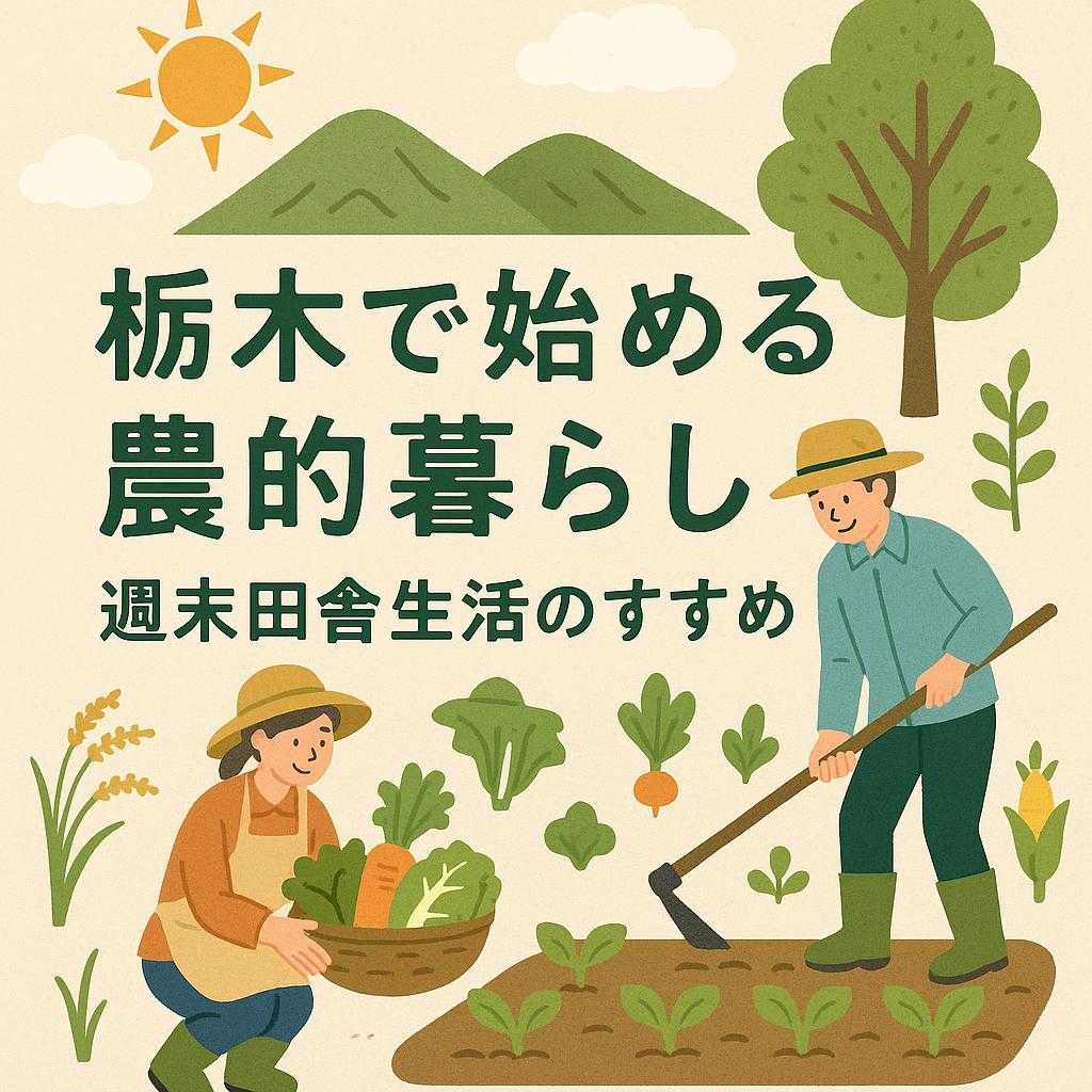 栃木で始める農的暮らし｜週末田舎生活のすすめ