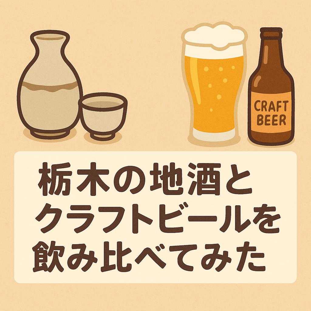 栃木の地酒とクラフトビールを飲み比べてみた