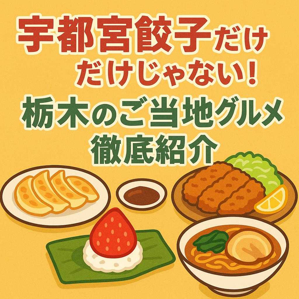 宇都宮餃子だけじゃない！栃木のご当地グルメ徹底紹介