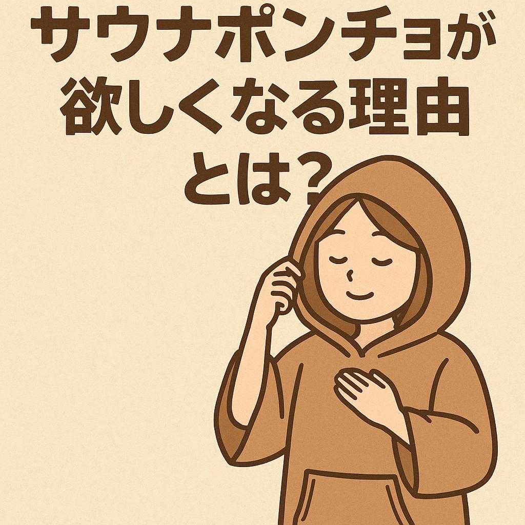 サウナポンチョが欲しくなる理由とは？