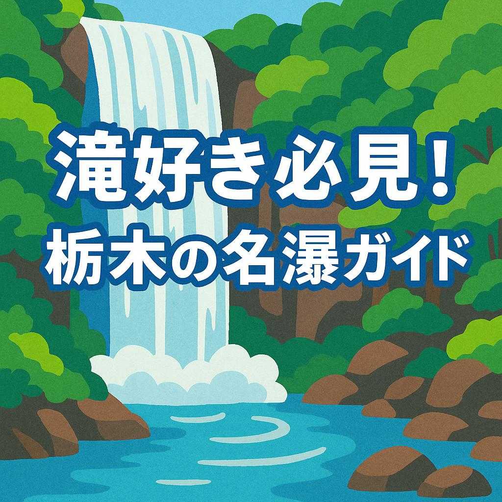 滝好き必見！栃木の名瀑ガイド