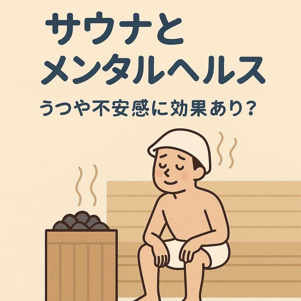 サウナとメンタルヘルス｜うつや不安感に効果あり？