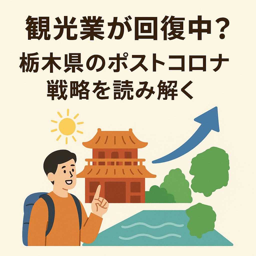 観光業が回復中？栃木県のポストコロナ戦略を読み解く